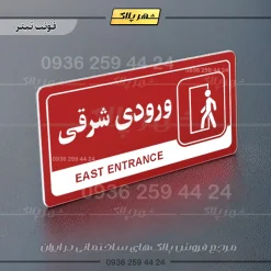 نشانگر راهنما مولتی ورودی شرقی - Image 8
